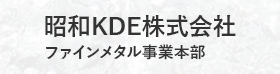 昭和KDE株式会社 ファインメタル事業本部